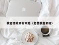 河池歌名特效素材网站（免费歌曲素材）