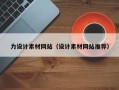 河池力设计素材网站（设计素材网站推荐）