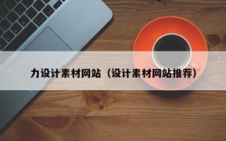 河池力设计素材网站（设计素材网站推荐）